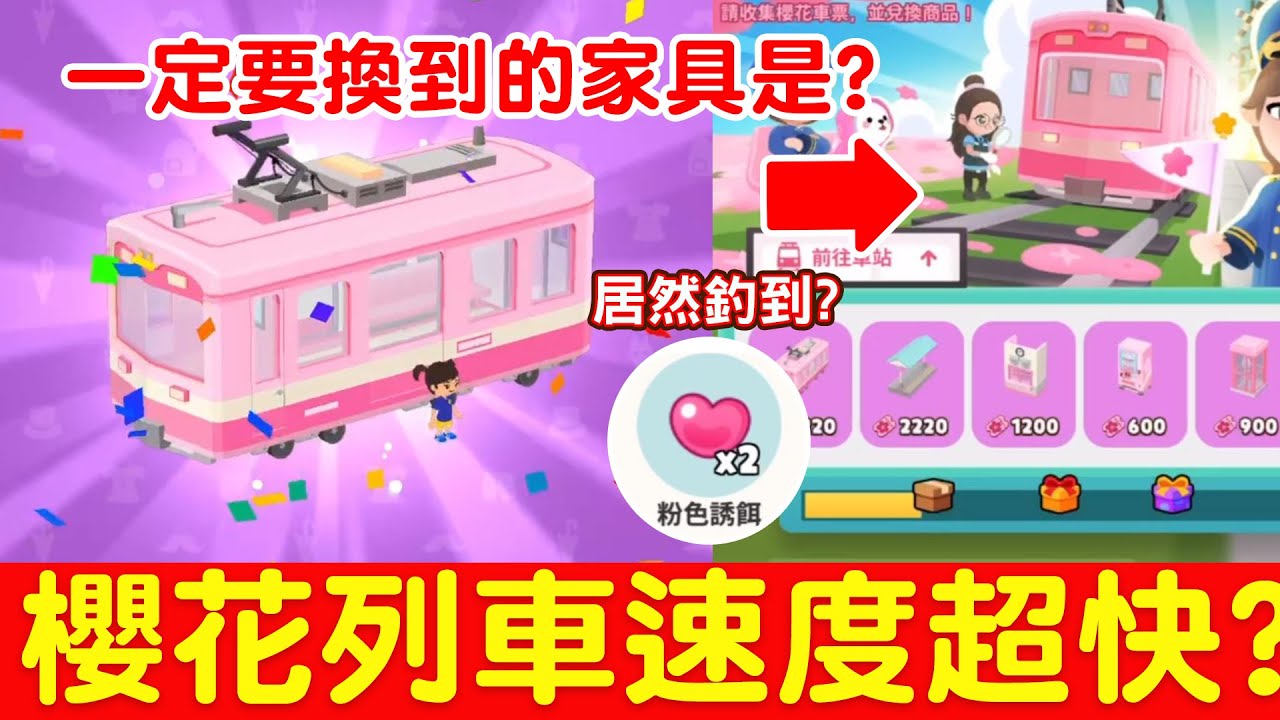 【天天玩樂園】😲櫻花列車速度超快？粉紅誘餌居然可以釣到？😲火花精靈這樣抽超扯
