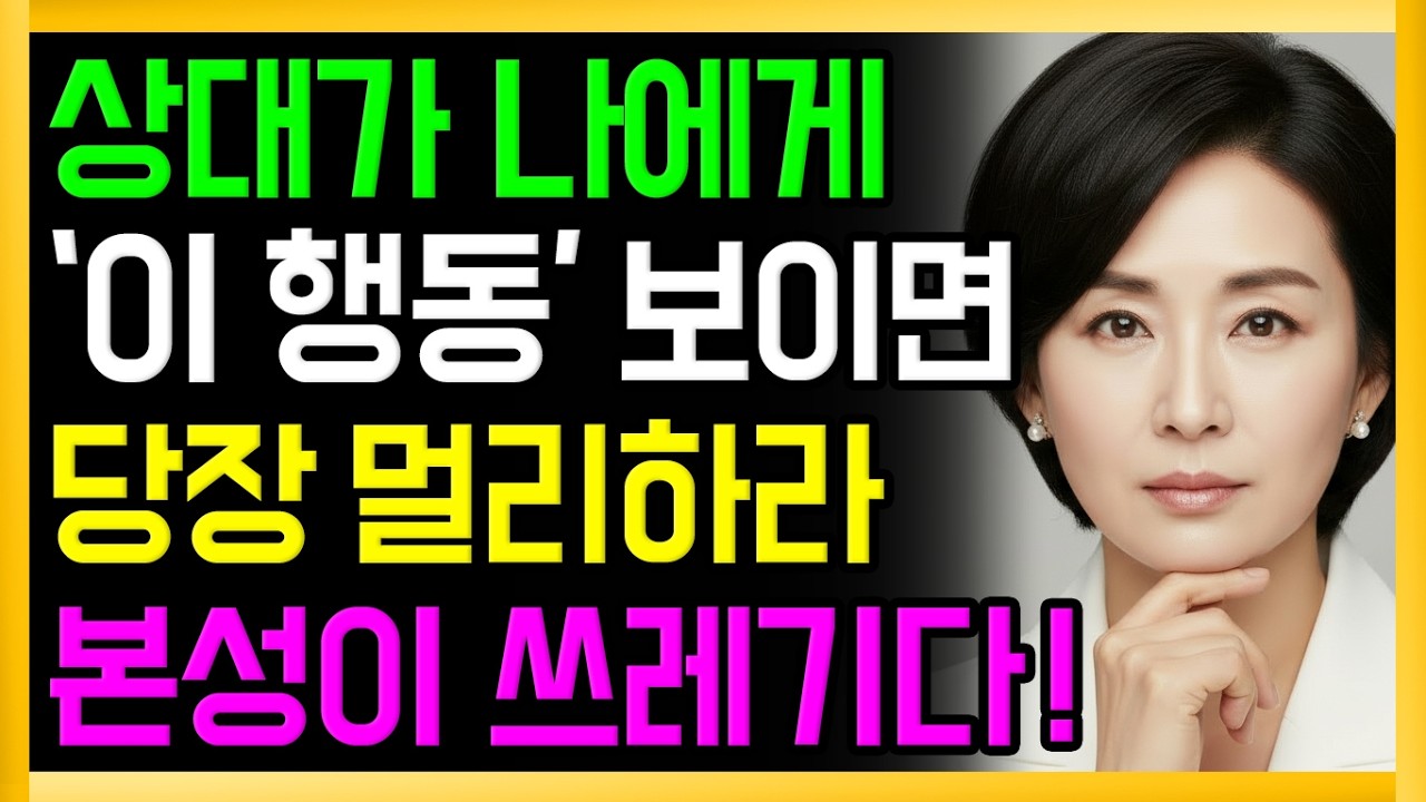 상대가 나에게 이 행동을 한다면 당장 거리를 두세요. 진짜 본성이 보입니다.ㅣ노후 인간관계ㅣ노후명언