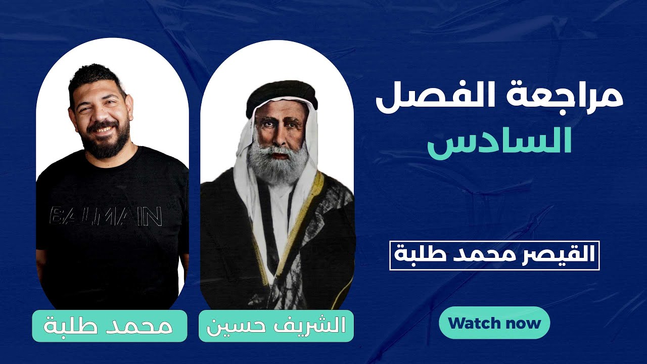 مراجعة الفصل السادس | القيصر محمد طلبه 2024