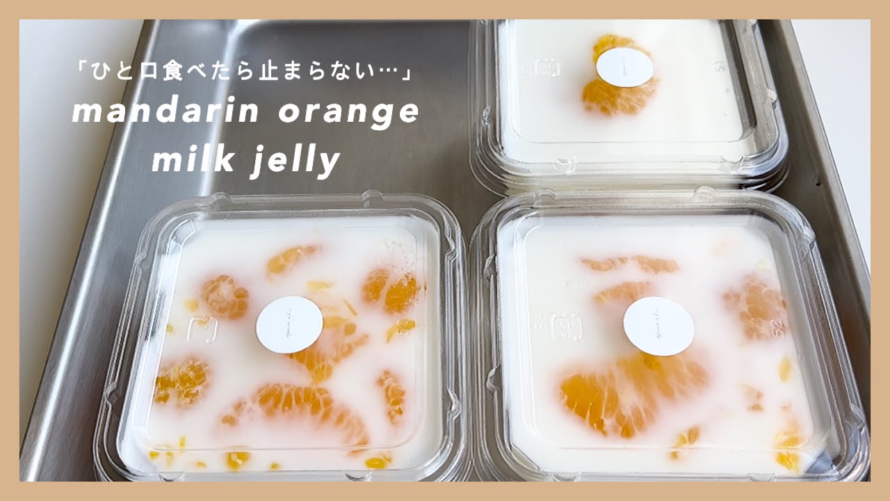 ［みかんミルクゼリー］ひと口食べたら止まらない🍊