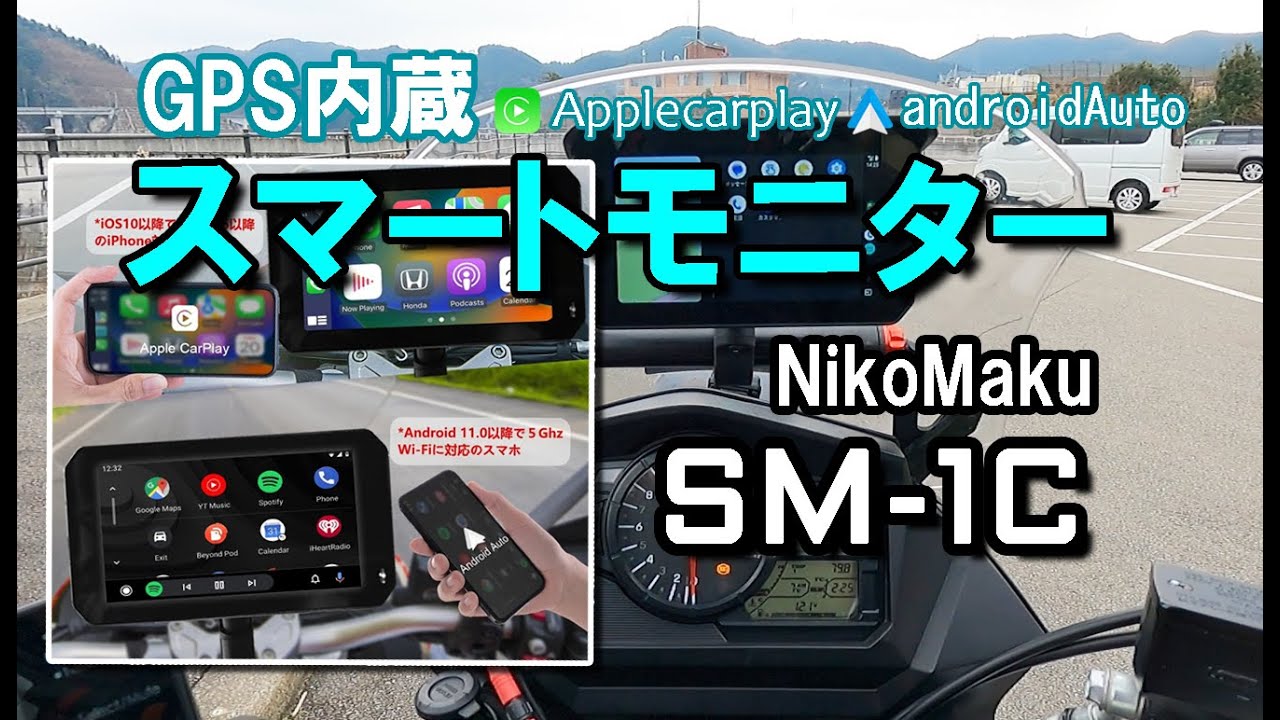 NikoMaku　オートバイ用GPS内蔵 スマートモニターSM-1C【インプレ】