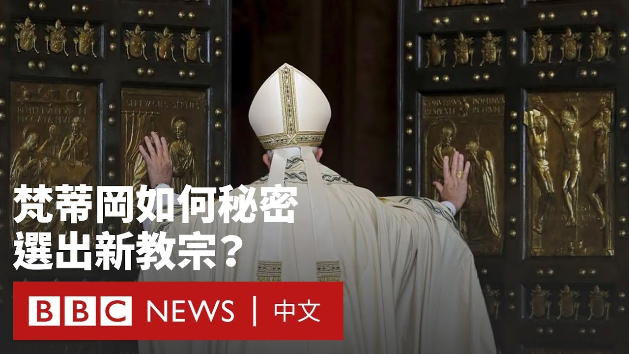 教宗逝世後會發生什麼？從盛大葬禮到機密選舉－ BBC News 中文