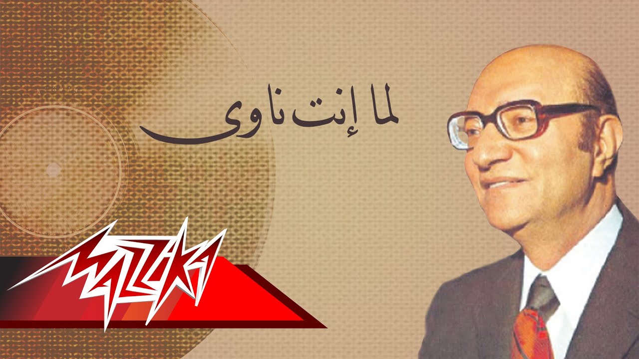 Lama Enta Nawy - Mohamed Abd El Wahab لما إنت ناوى - محمد عبد الوهاب