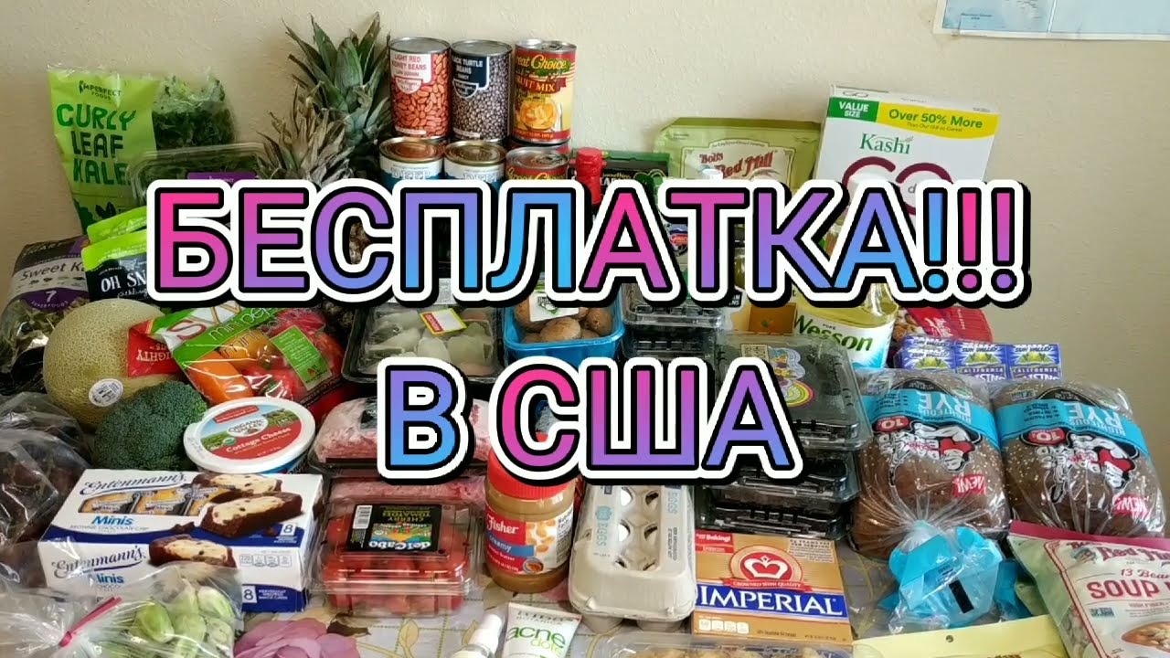 БЕСПЛАТКА в США/ Наш поход за едой)