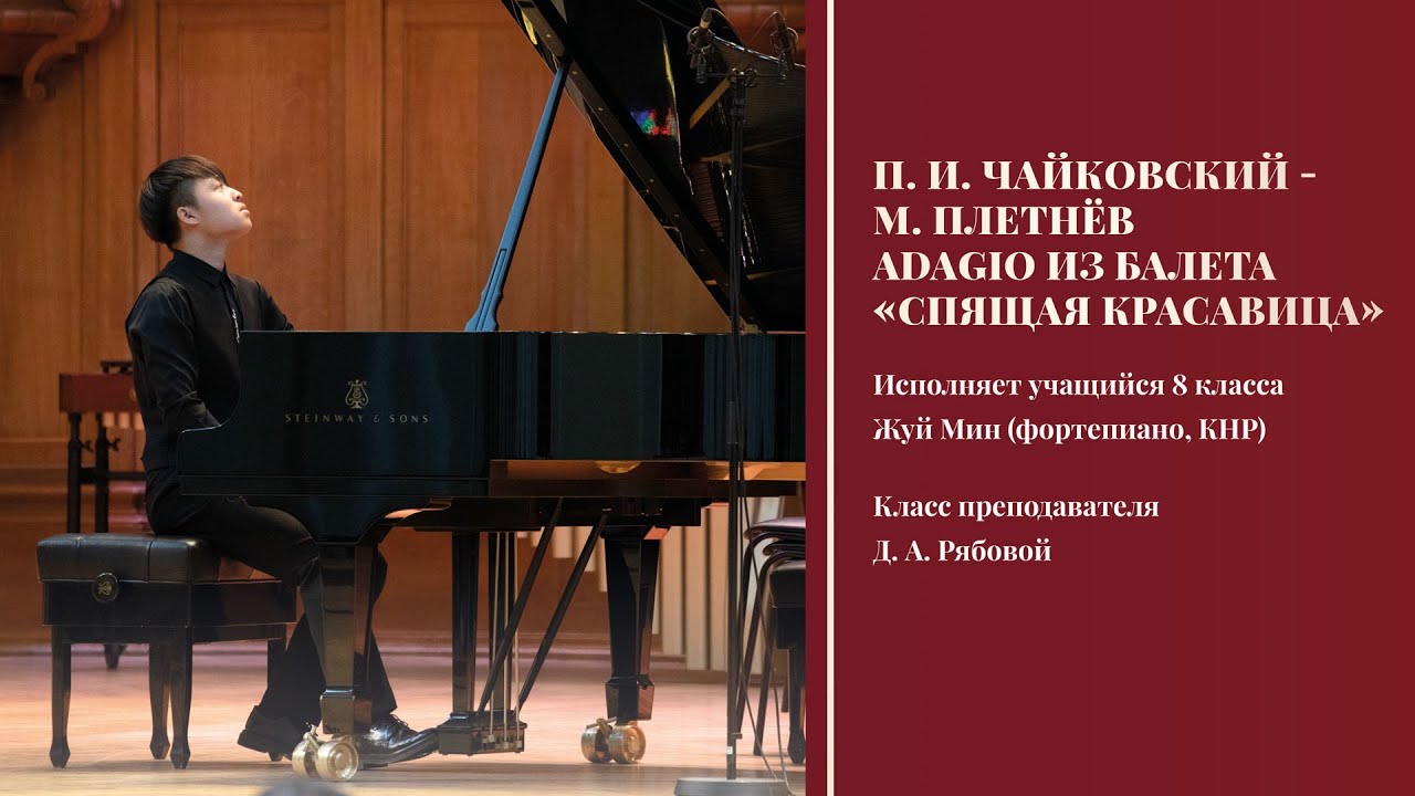 П. И. Чайковский - М. Плетнев - Adagio из балета «Спящая красавица» - Жуй Мин