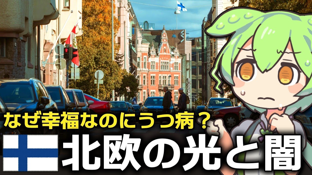 なぜ幸福度1位のフィンランドはうつ病大国なのか