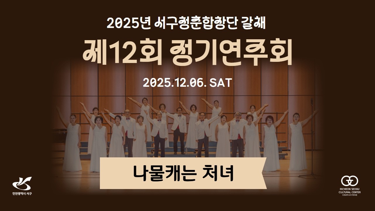[나물캐는 처녀]2025년 서구청춘합창단 갈채 제12회 정기연주회