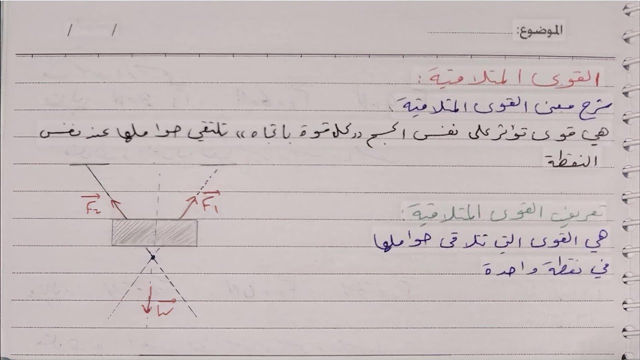 القوى المتلاقية شرح الدرس للصف الثامن مع حل كامل لكل الأفكار و الأسئلة ❤️