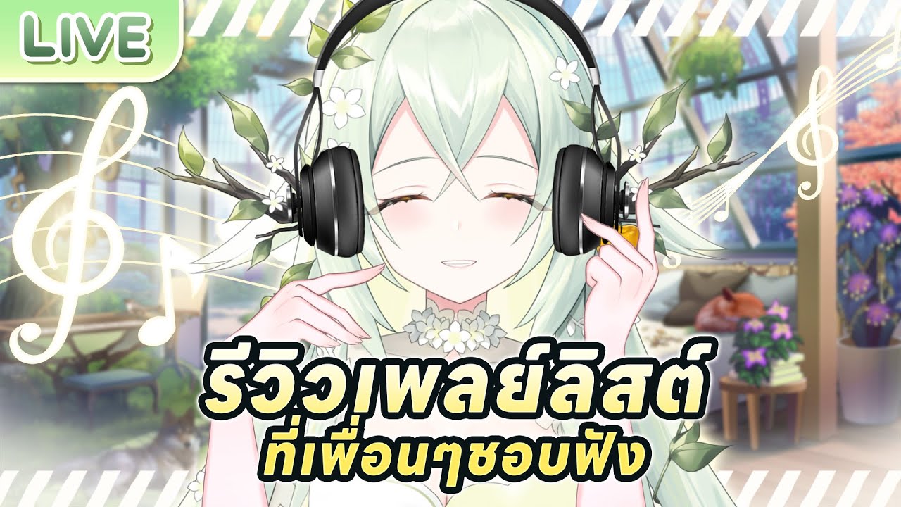 รีวิวเพลย์ลิสต์ที่เพื่อนๆ ชอบฟัง