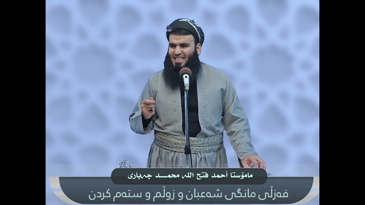 باسی فەزڵی مانگی شەعبان و باسی زوڵم و ستەم کردن 