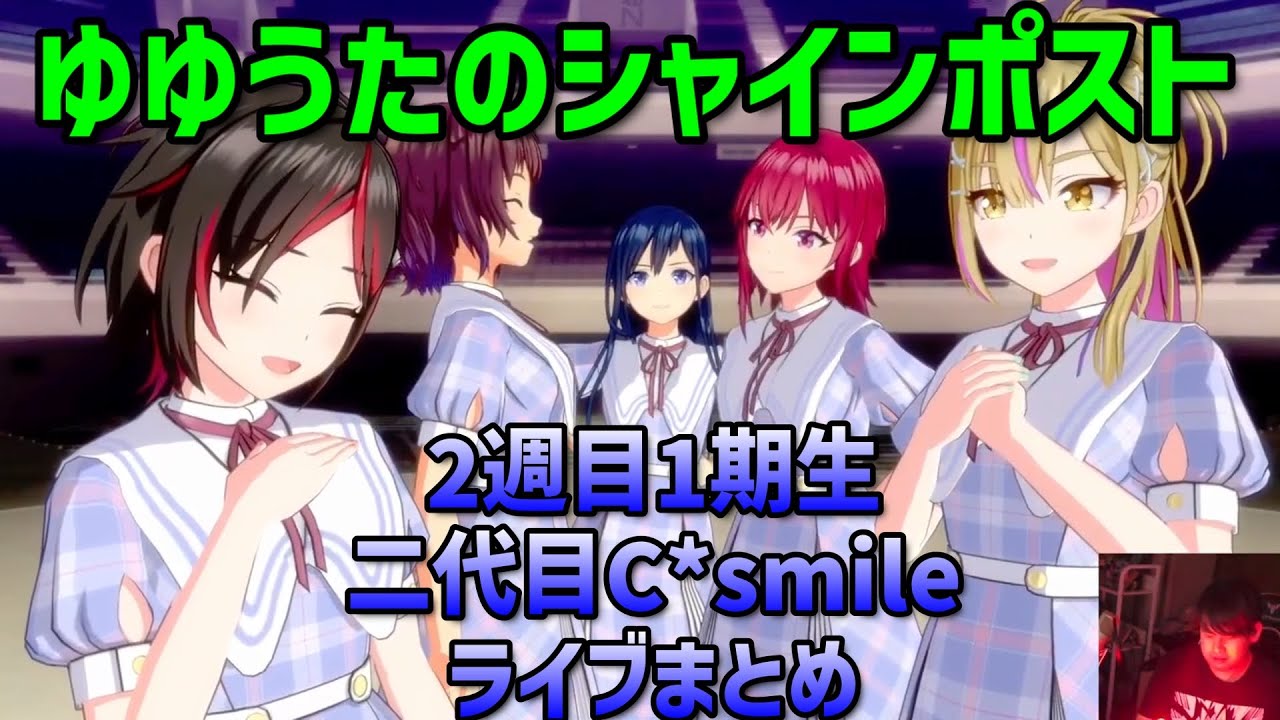 ゆゆうたのシャインポスト 2週目1期生「C*smile（二代目）」ライブまとめ【切り抜き】