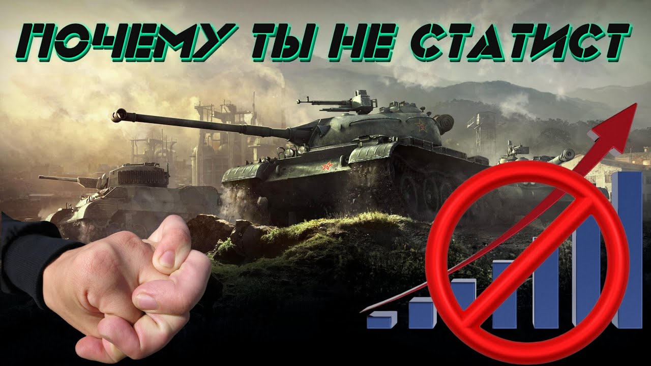 Почему ты не статист [World of Tanks]