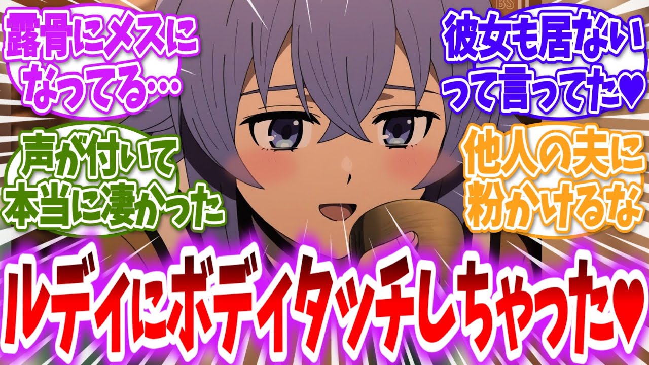【無職転生】ロキシー師匠、既婚の教え子に恋するのはいいんですか？に対する読者の反応【アニメ反応集】