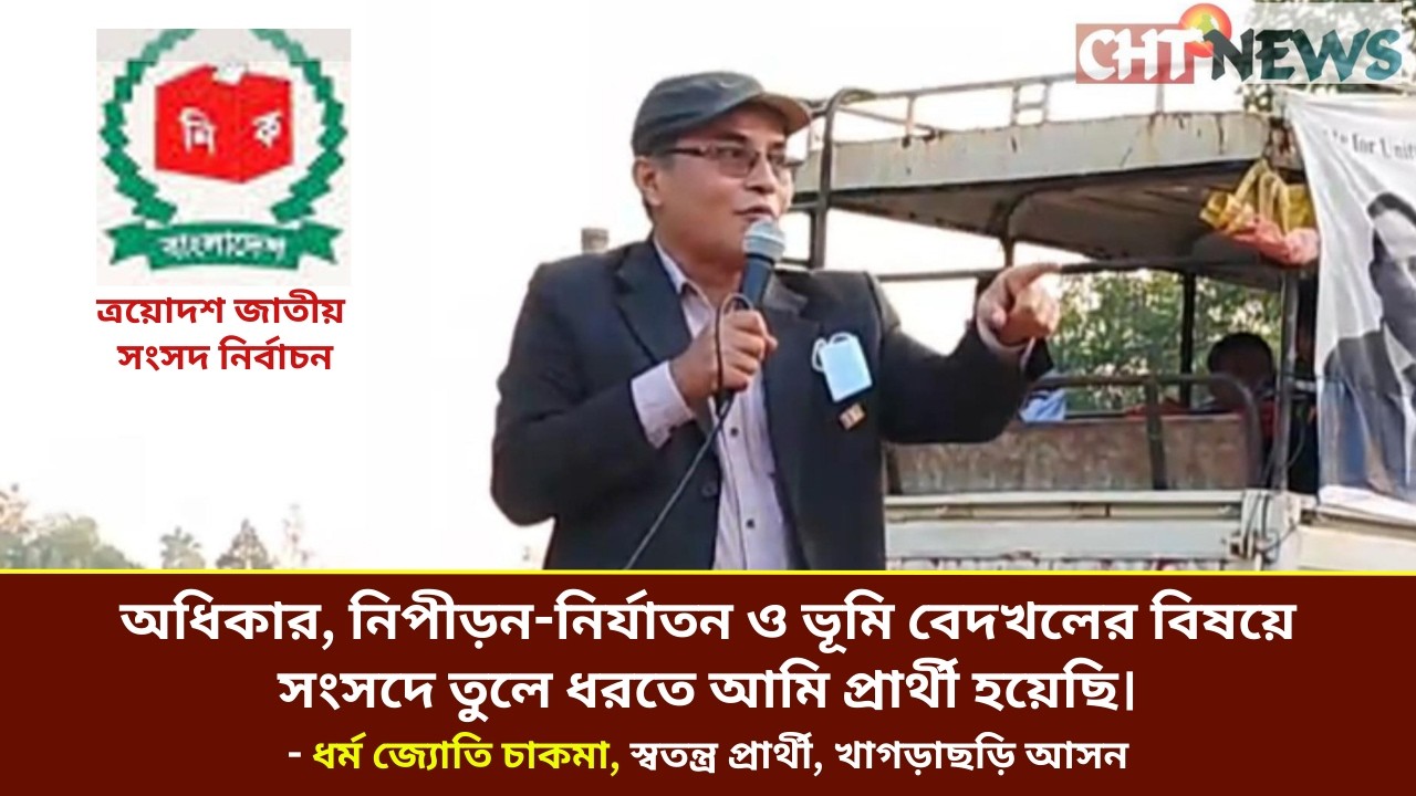 মহালছড়ির লেমুছড়িতে নির্বাচনী পথসভায় ধর্ম জ্যোতি চাকমার বক্তব্য II Election II CHT NEWS