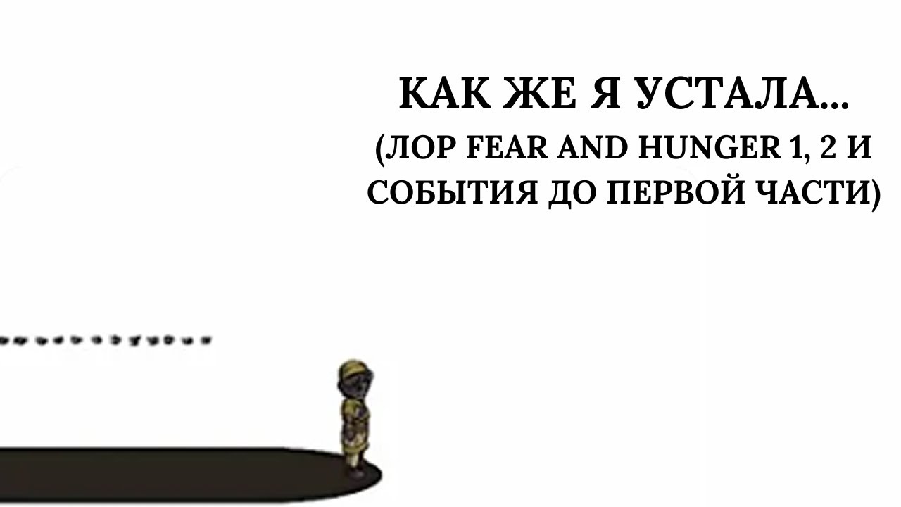 Видео по лору Fear and Hunger плавно перетекающее в подкаст