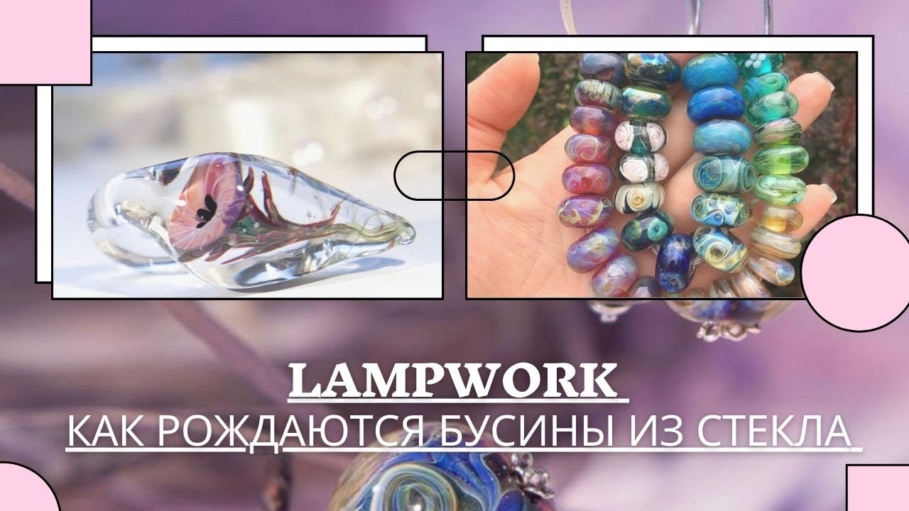 LAMPWORK/ЛЭМПВОРК ЧТО ЭТО!? Как делают мастера стеклянные украшения! ТАКОГО ВЫ ЕЩЕ НЕ ВИДЕЛИ!