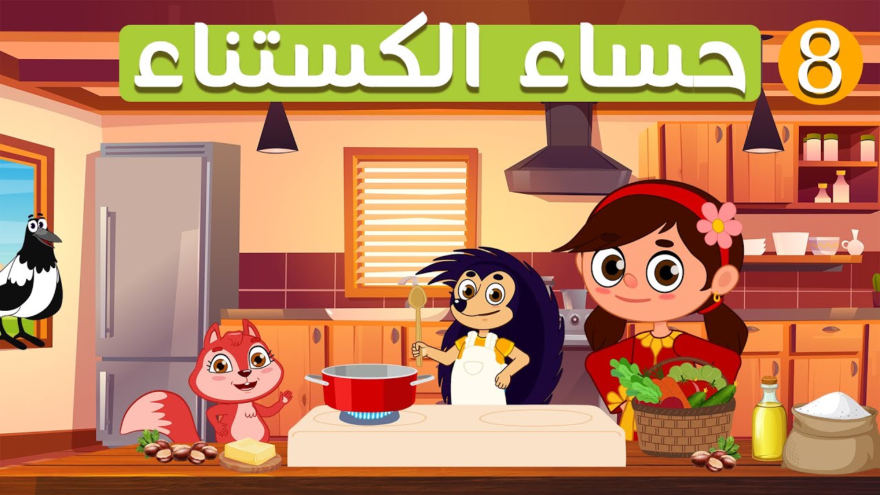 ليلى وقيس | الحلقة الثامنة | كيف تصنع حساء الكستناء !!