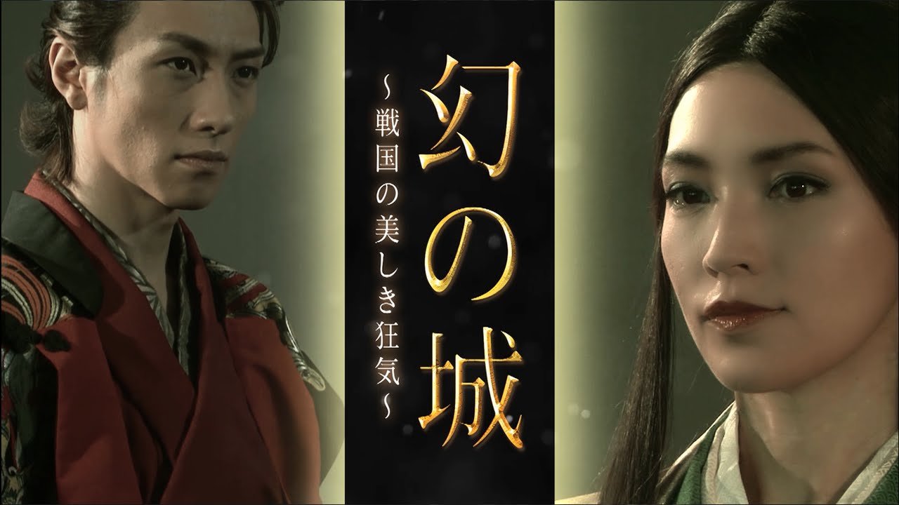 「幻の城～戦国の美しき狂気～」30秒CM（細貝圭ver.）