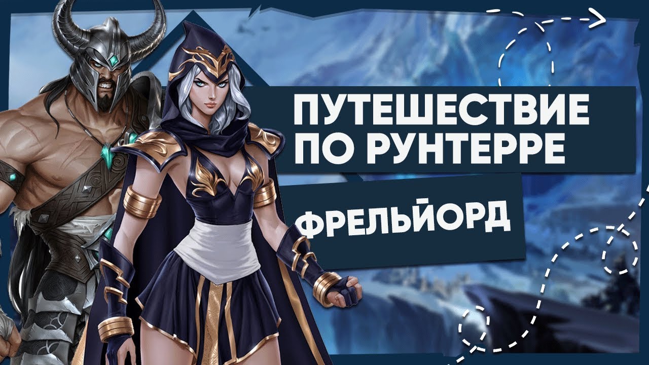 ФРЕЛЬЙОРД - ВСЁ О РЕГИОНЕ | ПУТЕШЕСТВИЕ ПО РУНТЕРРЕ | ВСЕЛЕННАЯ LEAGUE OF LEGENDS 2020