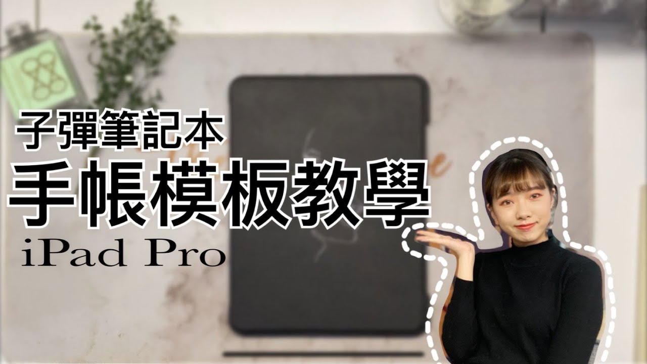 【iPad Pro 】電子子彈筆記手帳模板教學📖如何設定連結🔗Bullet Journal Planner Set Up💕