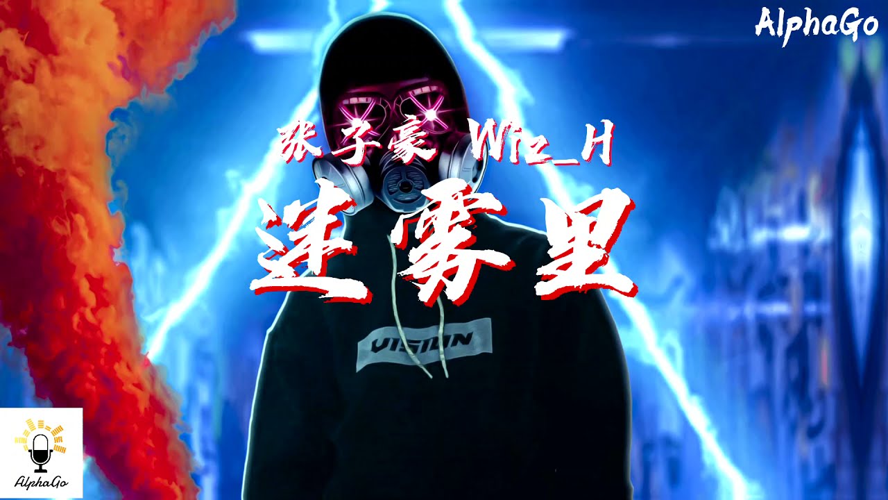 张子豪 Wiz_H - 迷雾里 『迷雾里迷住你迷失了方向，迷失了自己再迷惑里张望。』【动态歌词/Pinyin Lyrics】[说唱听我的2]