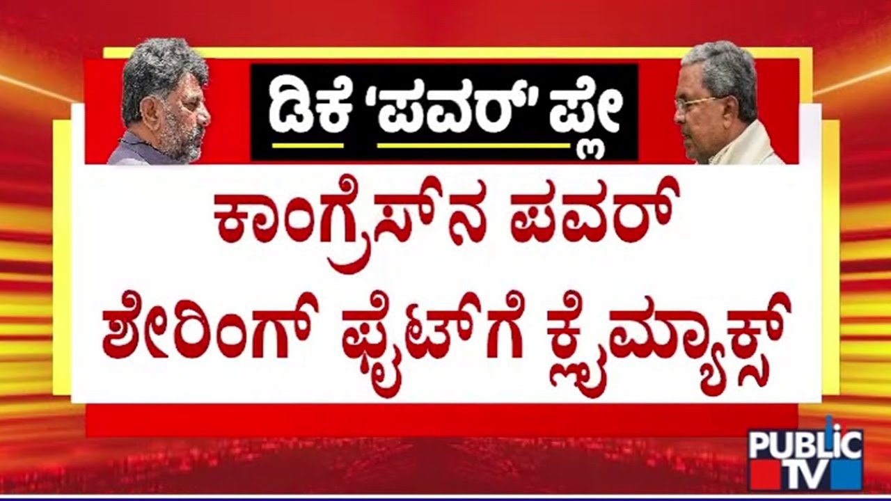 Climax For Power Sharing Fight In Congress..? | Public TV