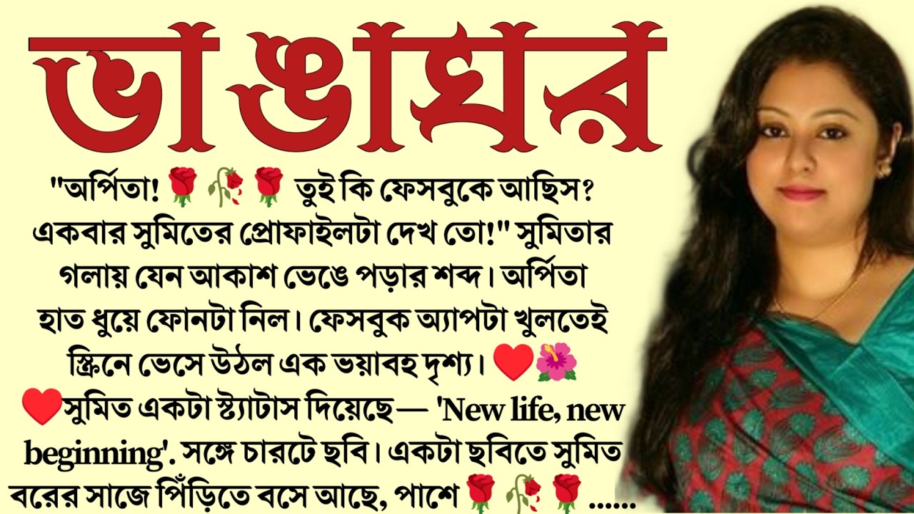 #ভাঙাঘর/ ✍🏻Supriya Ghosh/ Audio Story Bangla / Bangla Choto Golpo / Bengali Short Story