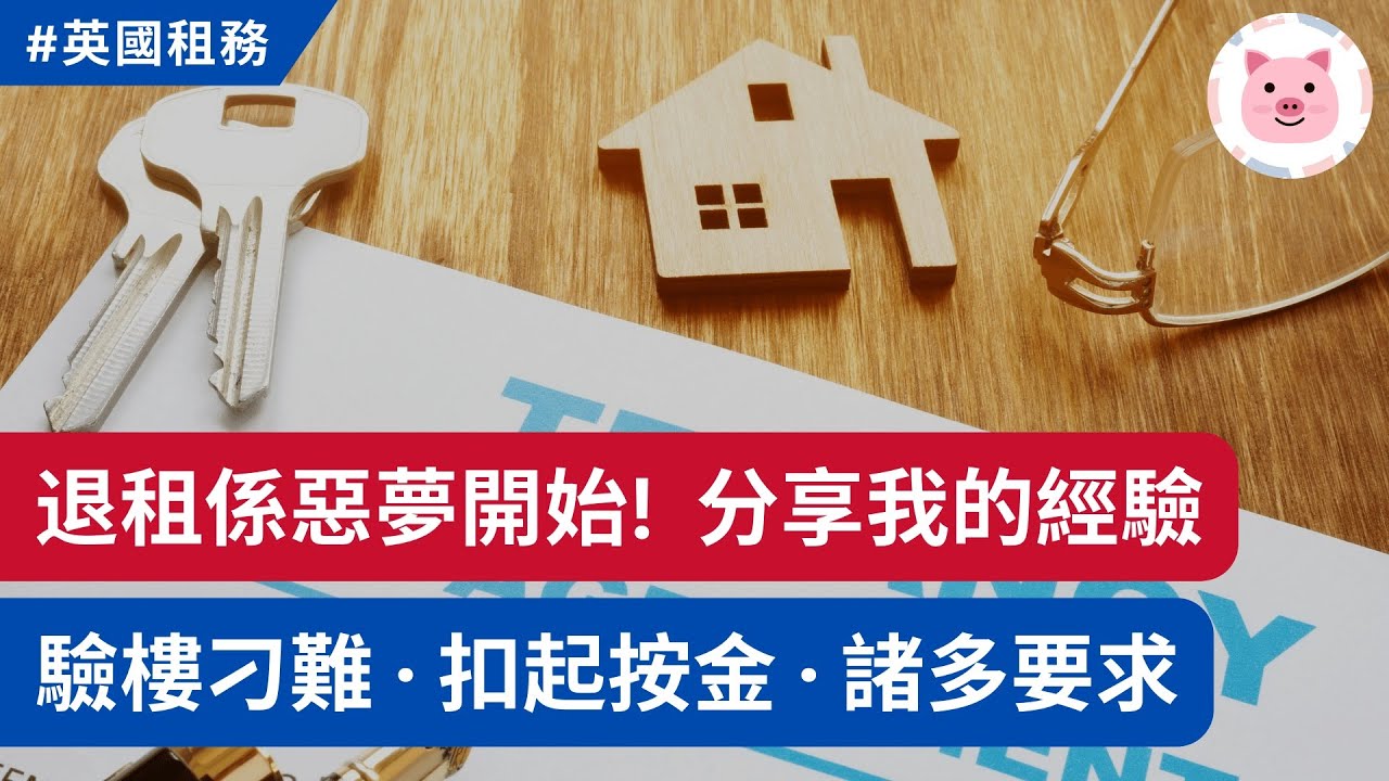 退租係惡夢嘅開始！租約完結有咩手尾跟？我的痛苦經驗分享  #英國租樓 #英國租屋 #英國樓市