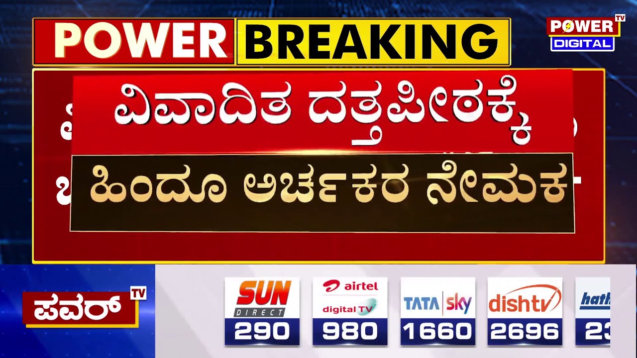 Karnataka Govt Appoints Hindu Priests At Datta Peeta: ದತ್ತಪೀಠಕ್ಕೆ ಹಿಂದೂ ಅರ್ಚಕರ ನೇಮಕ | Power TV News