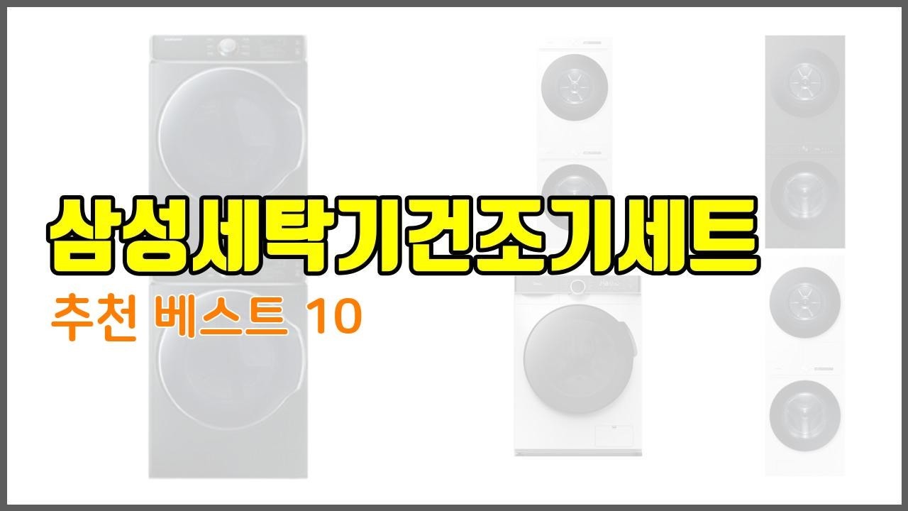 삼성세탁기건조기세트 추천 가격부터 품질, 판매량까지 고려한 꼼꼼한 선택 10가지