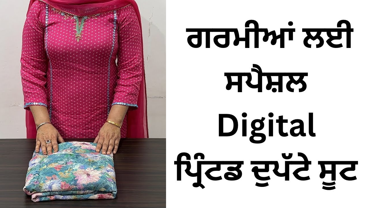 ਗਰਮੀਆਂ ਲਈ ਸਪੈਸ਼ਲ Digital ਪ੍ਰਿੰਟ ਦੁਪੱਟੇ ਸੂਟ🔥ਸੋਹਣੇ-ਸੋਹਣੇ ਸੂਟ #new #youtube #fashion