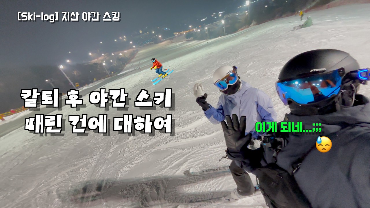 [Ski_log] 남편의 잔소리 폭풍을 견뎌내야 한다!  ⛷️| 지산 평일 야간 스킹