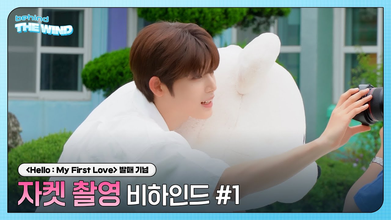 더윈드 (The Wind) 'Hello : My First Love' 자켓 촬영 비하인드 ① (Jacket Shooting Behind)