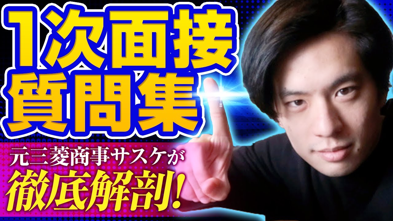 「もうこれ以上有益な情報出さないで・・」を無視。1次面接の質問集とその答え方のポイントをまとめました。