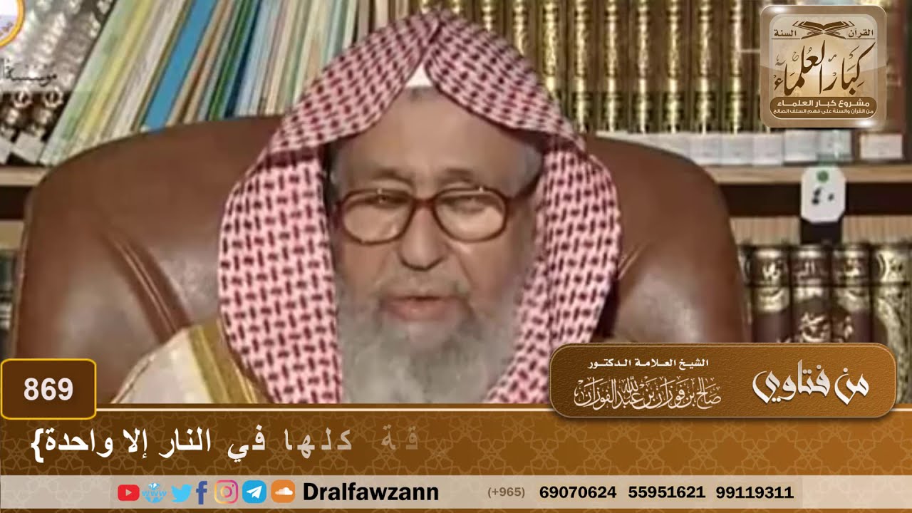 شرح حديث {تفترق أمتي إلى ثلاث وسبعون فرقة كلها في النار إلا واحدة} - الشيخ صالح الفوزان