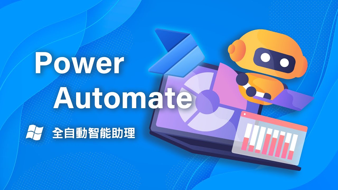 狠角色來了！微軟的 Power Automate 把電腦改造成自動化的智能助理！