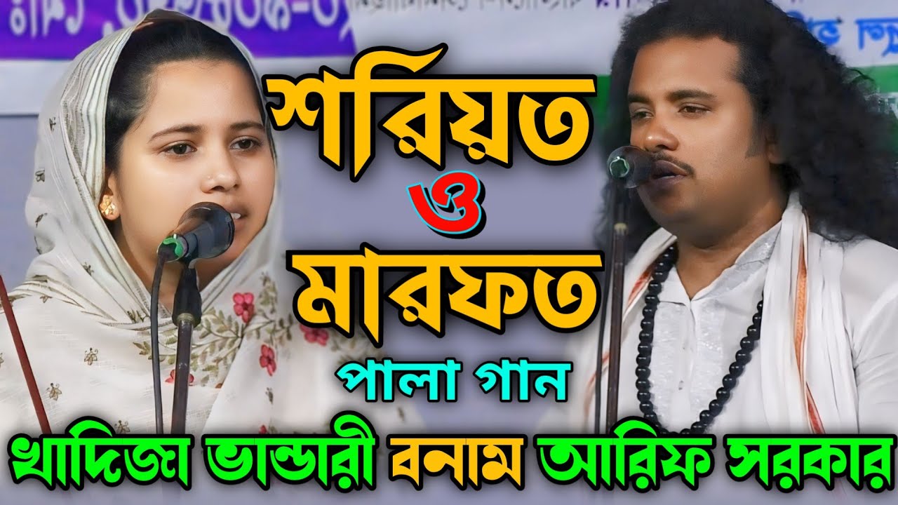 শরিয়ত মারফত পালা গান | খাদিজা ভান্ডারী বনাম আরিফ সরকার ||