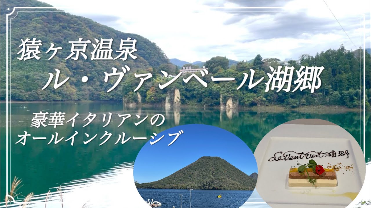 【群馬県】猿ヶ京温泉 ル･ヴァンベール湖郷2024年10月
