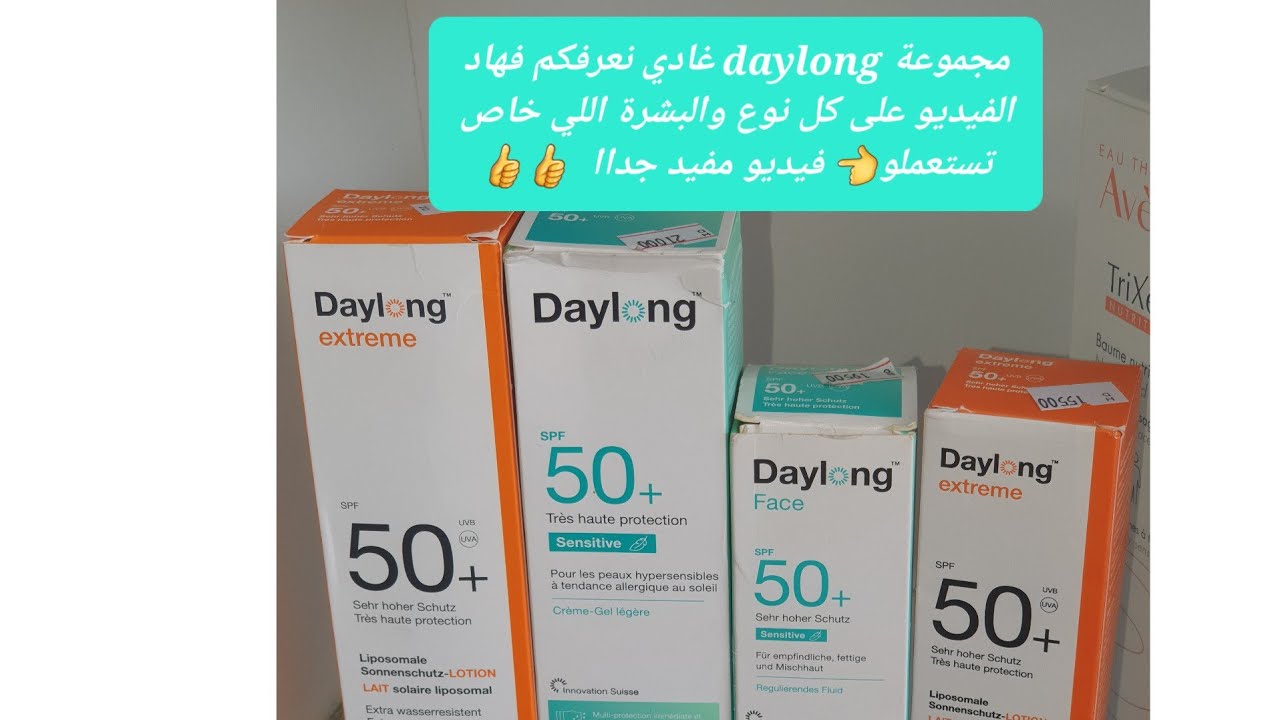 واقي شمسي غني فيتامينe بدون عطر بدون بارابين مع حماية حتى ستة ساعاتdaylong اختارو النوع مناسب ليكم
