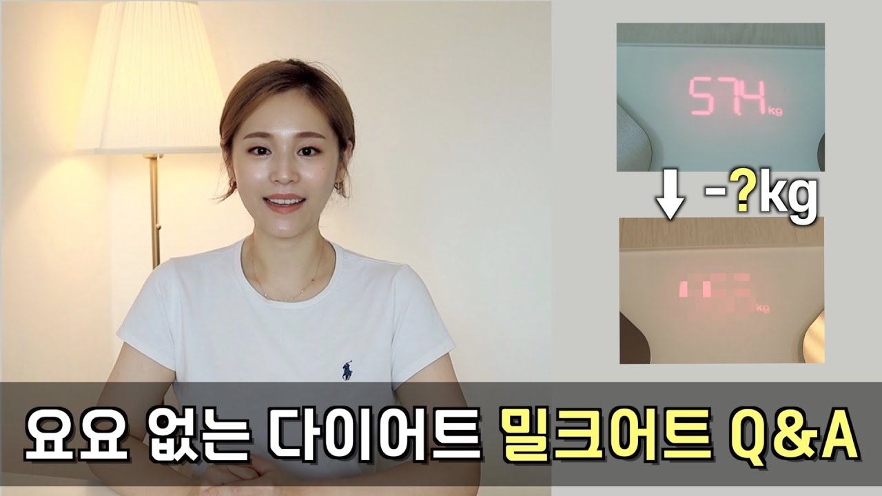 [SUB]DIET Q&A / 요요 걱정 없는 건강한 다이어트 밀크어트 (식단 정리, 꿀팁 대방출)