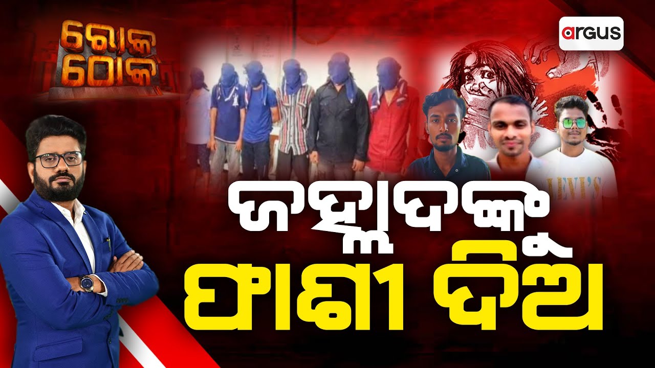 Rok Thok : ଜହ୍ଲାଦଙ୍କୁ  ଫାଶୀ  ଦିଅ | Argus News