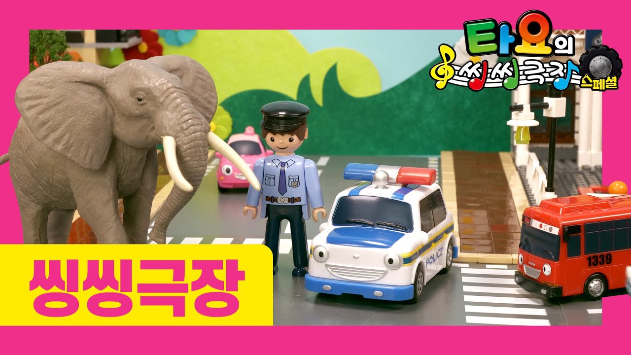 타요의 씽씽극장 스페셜 l 용감한 구조대 l 출동 경찰차 패트 l 경찰차송 l 구조대송 l 용감한 자동차