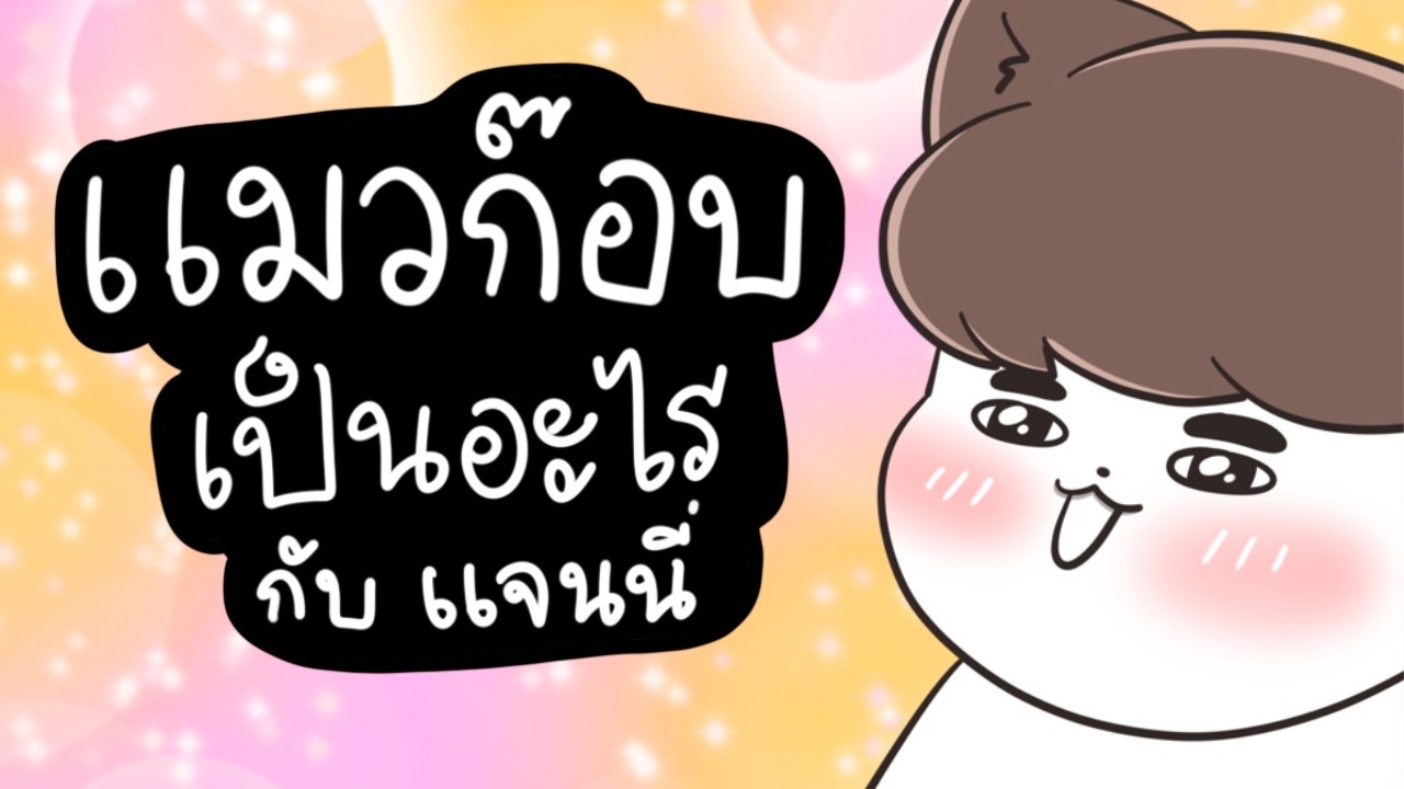 แมวก๊อบเป็นอะไรกับแจนนี่