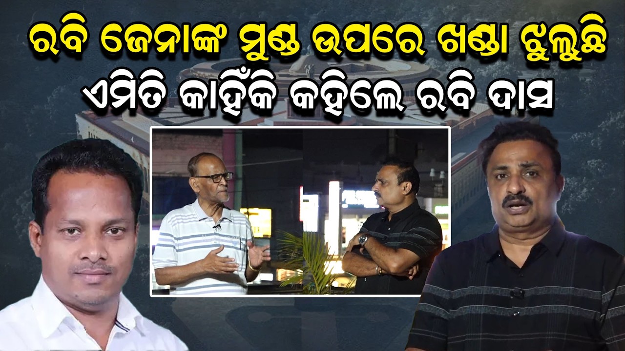 ରବି ଜେନାଙ୍କ ମୁଣ୍ଡ ଉପରେ ଖଣ୍ଡା ଝୁଲୁଛି, ଏମିତି କାହିଁକି କହିଲେ ରବି|Rabindra Jena|Odisha Politics|Odia News