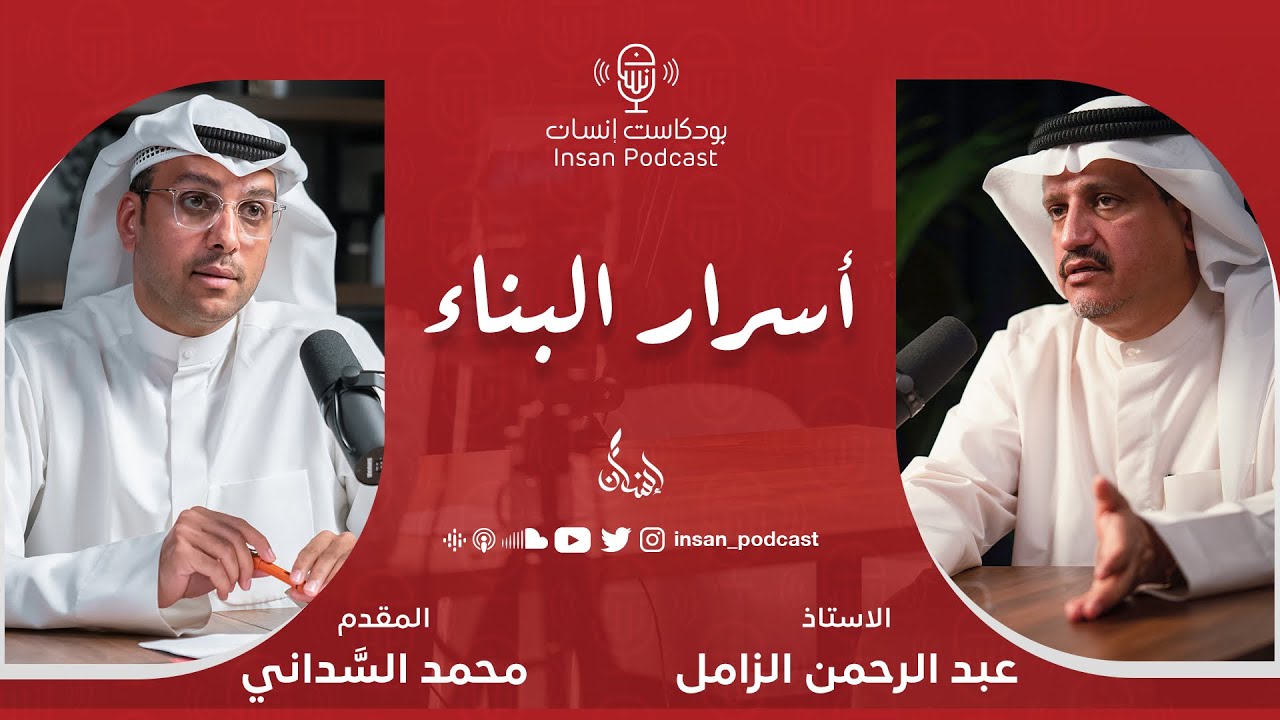 أسرار البناء | الاستاذ : عبدالرحمن الزامل | بودكاست إنسان