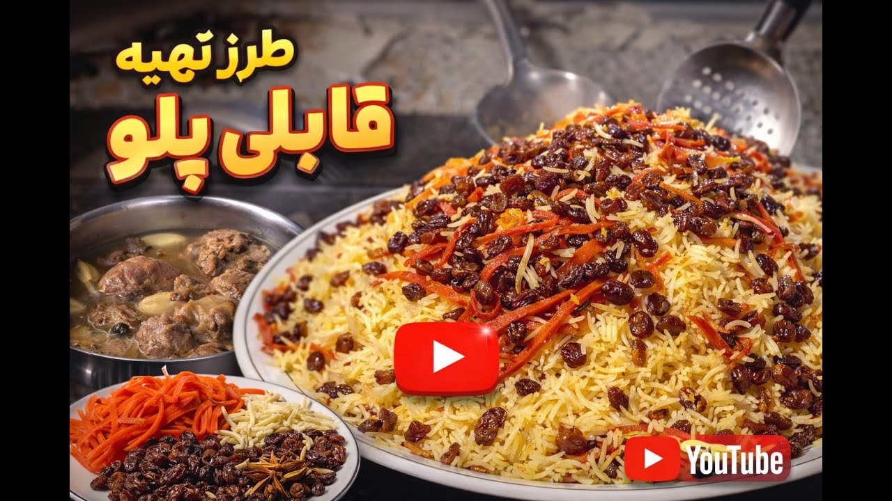 طرز تهیه قابلی پلو افغانی | قابلی پلو اصیل و مجلسی 🍚🥕🥩