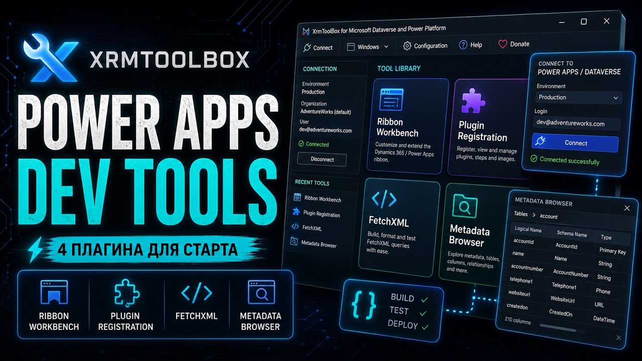 XrmToolBox: как подключиться к Dataverse и зачем он нужен Power Apps разработчику