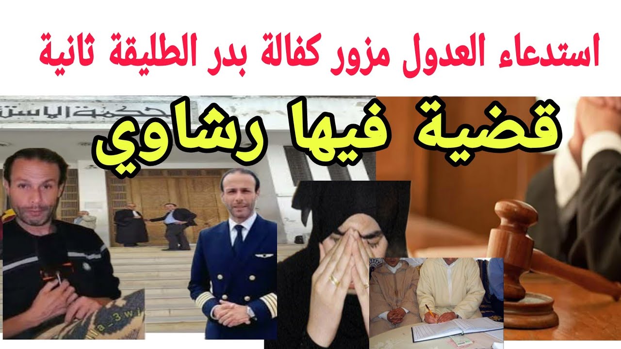 🚨🚨استدعاء العدول مىزور وكالة المشبوهة طليقة بدر والقضية داخلين فيها رؤوس