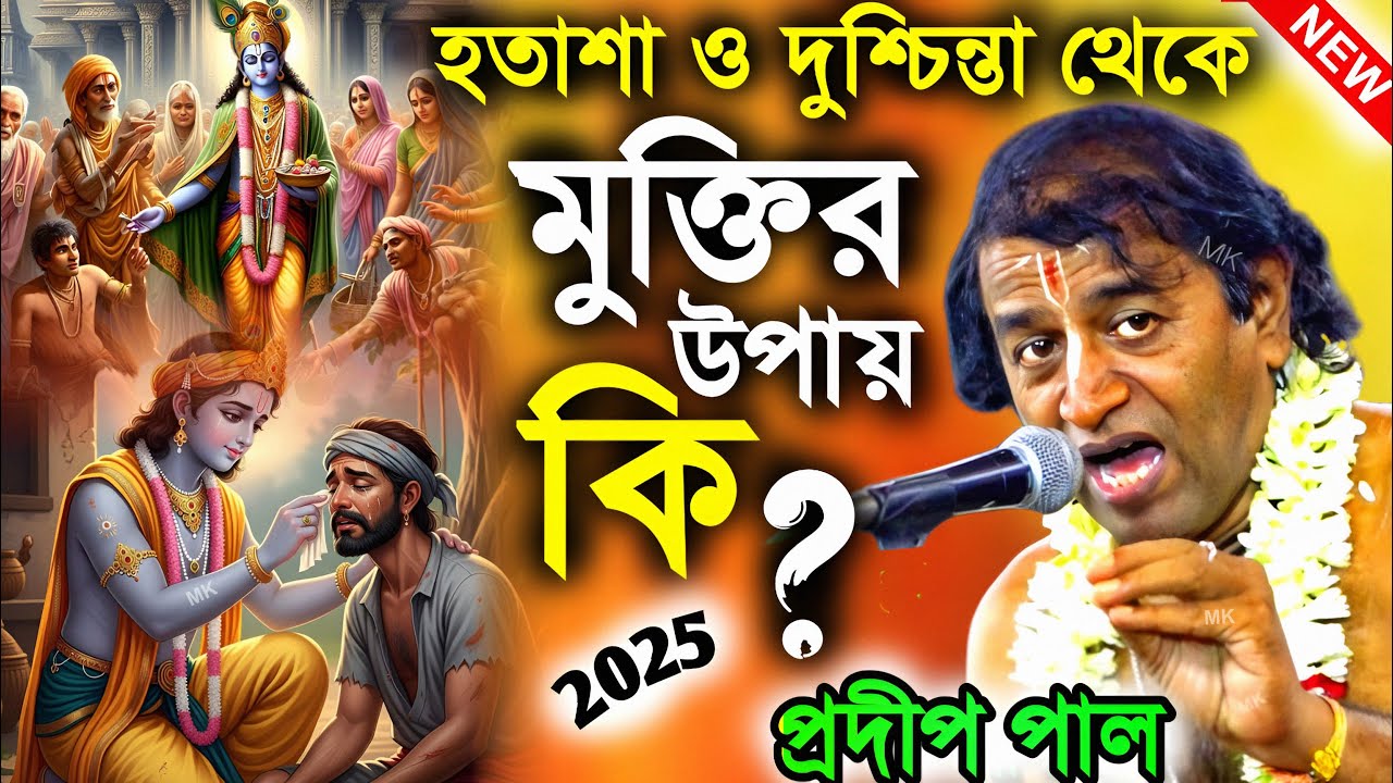 হতাশা ও দুশ্চিন্তা থেকে মুক্তির উপায় ! bangla kirtan ! প্রদীপ পাল কীর্তন ! pradip pal kirtan 2025
