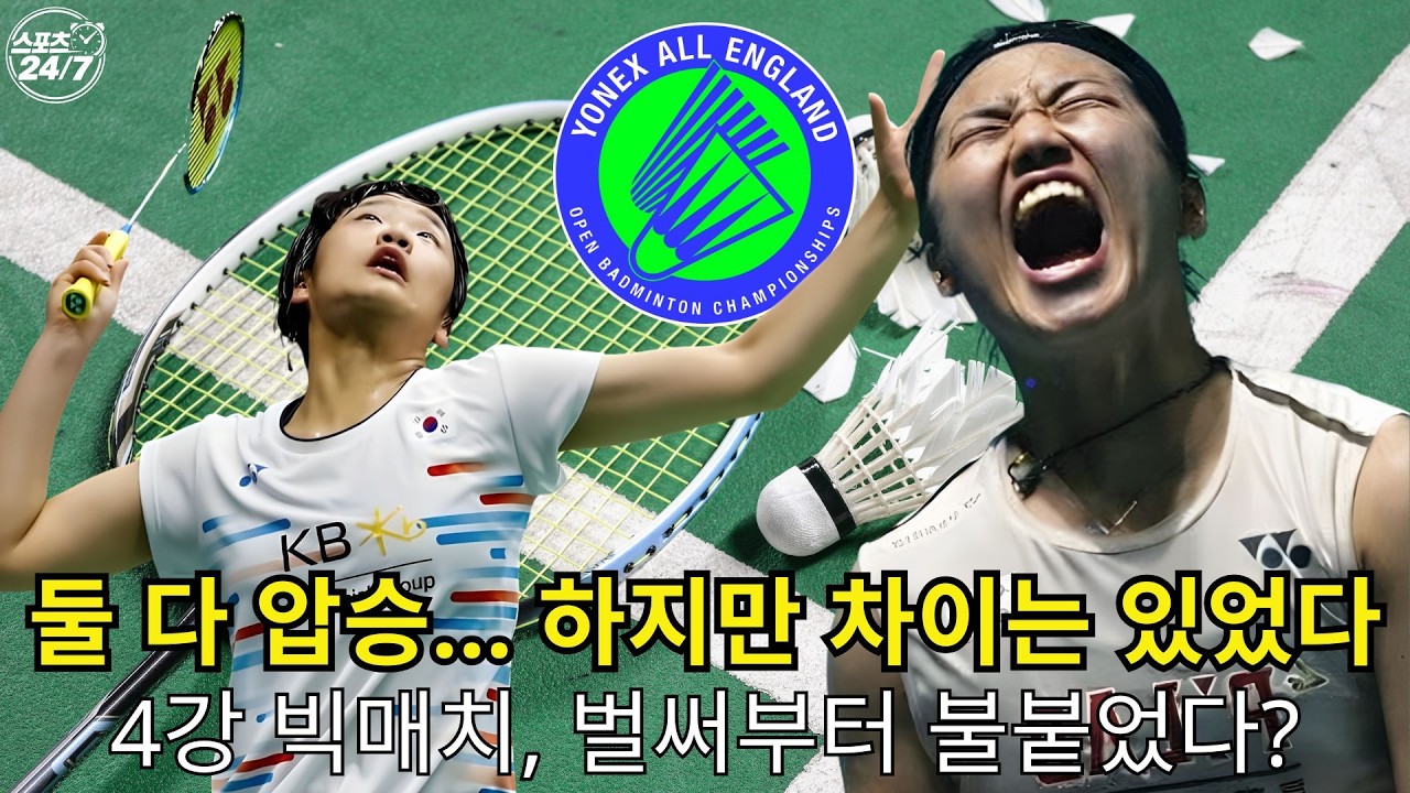 완벽한 1R, 진짜 승자는 누구인가? 안세영 vs 천위페이, 이미 시작된 심리전 l 스포츠 247